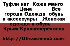 Туфли нат. Кожа манго mango › Цена ­ 1 950 - Все города Одежда, обувь и аксессуары » Женская одежда и обувь   . Крым,Красноперекопск